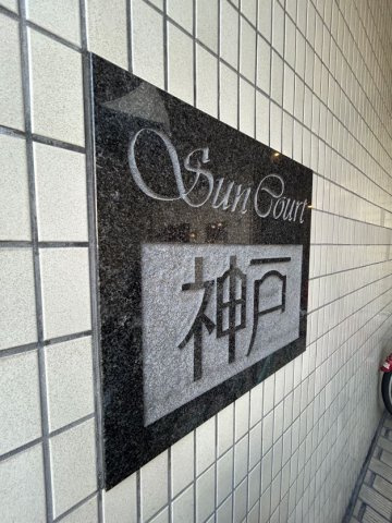 サンコート神戸のその他