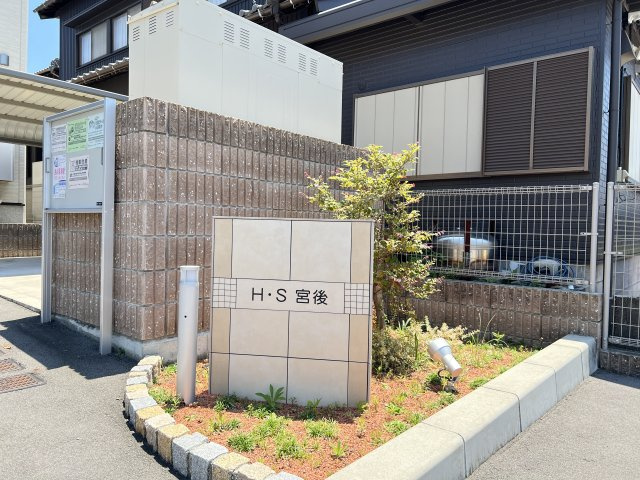 Ｈ・Ｓ宮後のその他共用部分|物件表札
