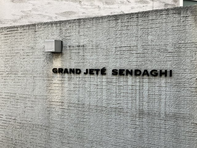 グランジュテ千駄木のその他
