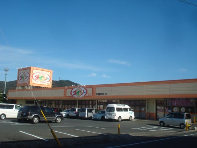 アセンション御開の周辺|ザ・ダイソー八幡本城店まで993ｍ