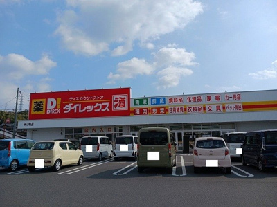 【周辺】 | シェトラーゼ　2ＤＫＷ | ダイレックス光井店まで1100m