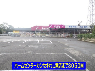 【周辺】 | エクセラン・ベルルＢ | ホームセンターカンセキわし宮店まで3050m