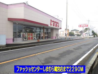 【周辺】 | エクセラン・ベルルＢ | しまむら鷲宮店まで2290m