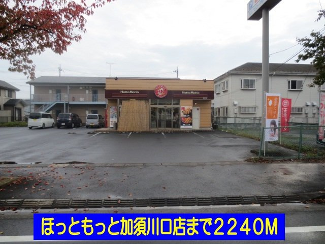 【周辺】 | エクセラン・ベルルＢ | ほっともっと加須川口店まで2240m