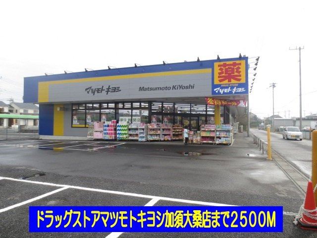 【周辺】 | エクセラン・ベルルＢ | マツモトキヨシ加須大桑店まで2500m