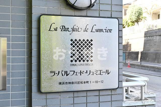 ラ・パルフェ・ド・リュミエールのその他共用部分