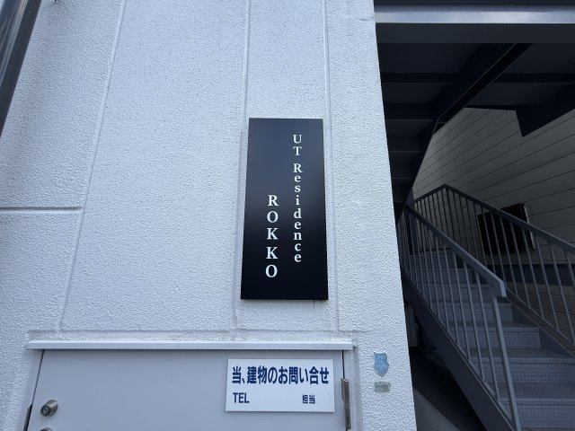 UTレジデンス六甲のセキュリティ