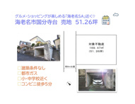 海老名市国分寺台４丁目　売地　51.26坪の画像