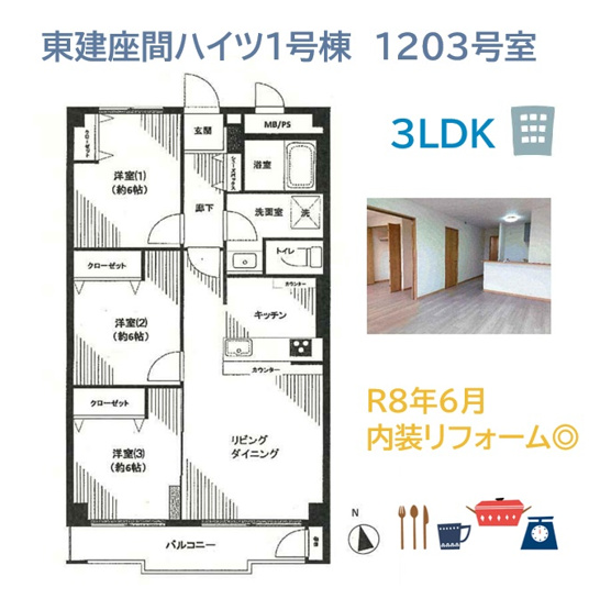 【間取り】 | インテリアの選択肢も広がる全居室フローリング３ＬＤＫプラン！
リフォーム完工し、気持ちよく新生活がスタートできます。