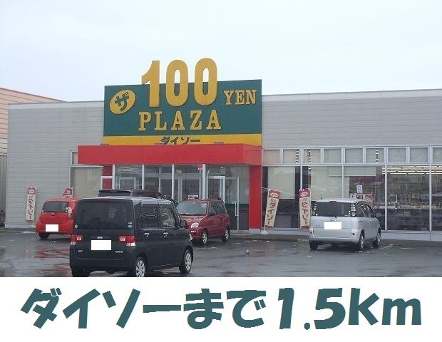 メロウアヴェニューⅡＢの周辺|ダイソーまで1500m