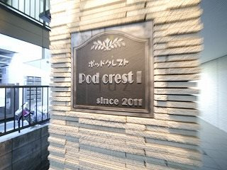 ポッドクレストⅠのその他