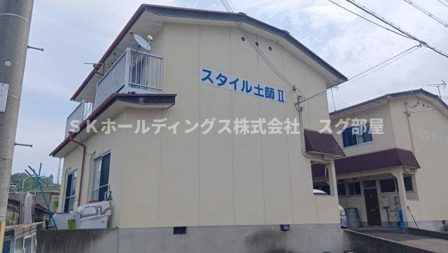 スタイル土師Ⅱの外観