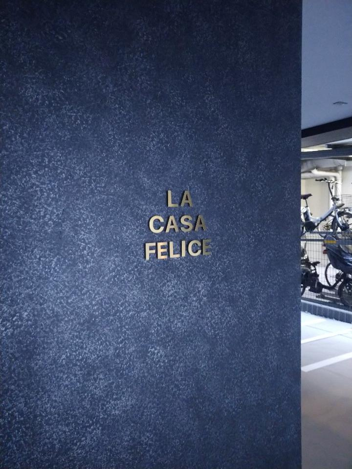 LA CASA FELICEの玄関