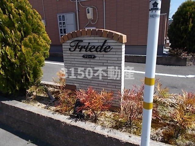 フリーデのその他
