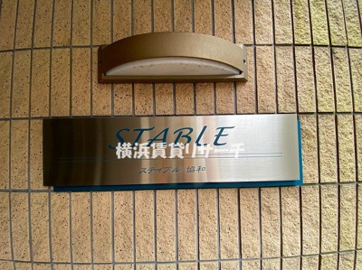 【その他】 | ステイブル協和