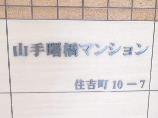 山手曙橋マンションの設備|館銘板 