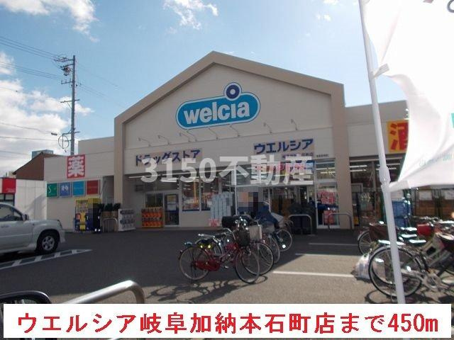 パーチェ菊地の周辺|ウエルシア岐阜加納本石町店まで450m