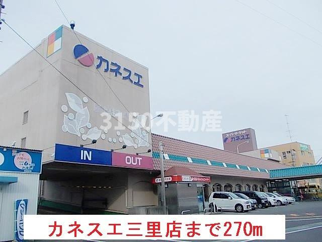 パーチェ菊地の周辺|カネスエ三里店まで270m
