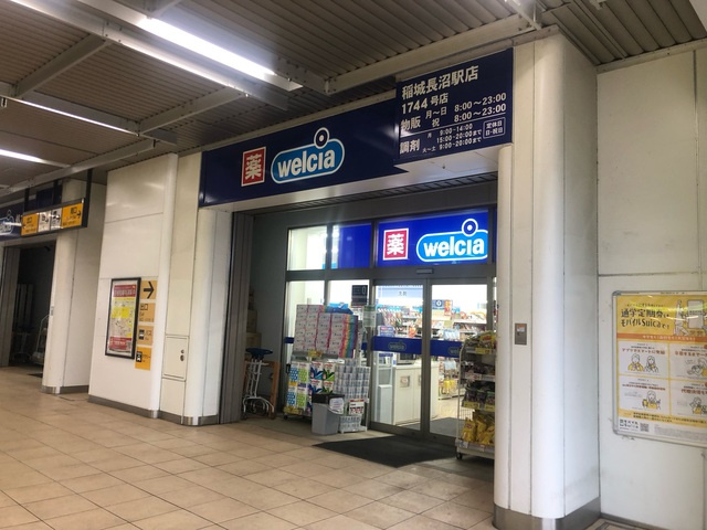 アウルズの周辺|ウエルシア稲城長沼駅店