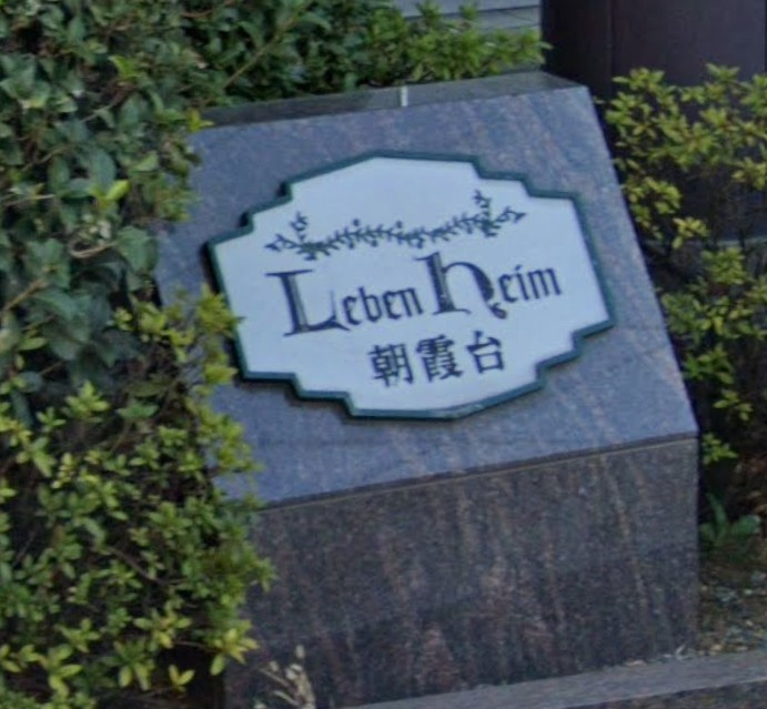 レーベンハイム朝霞台のその他