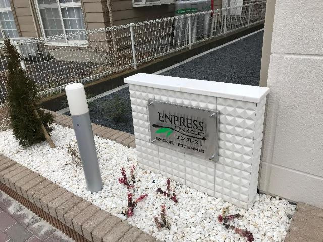 エンプレスⅠのエントランス|外観写真（昼）