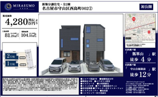  | 【名古屋市守山区西島町2−21新築戸建1号棟】仲介手数料無料！守山小学校・守山中学校