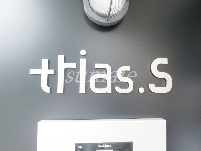 trias.sの周辺|オシャレなランドマーク☆