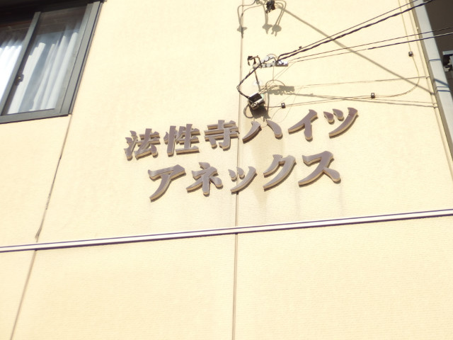 法性寺ハイツアネックスのその他