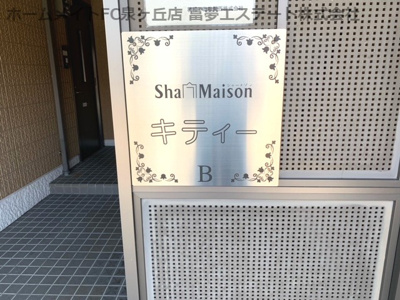【エントランス】 | シャーメゾンキティーB棟