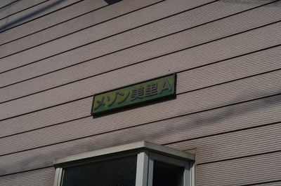 【その他】 | メゾン美里A