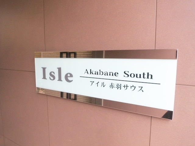 アイル赤羽サウスの周辺|素敵なランドマークですね☆