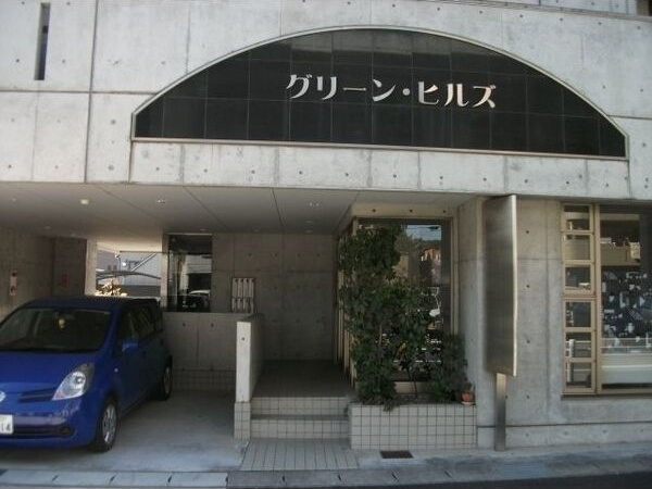 グリーン・ヒルズの玄関