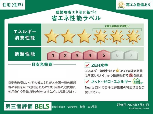 【省エネ性能ラベル】シャーメゾンガーデンズ御影