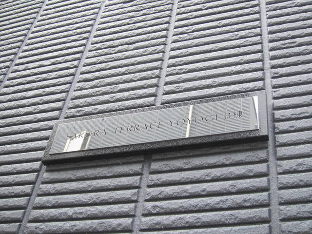 SAKURA TERRACE　YOYOGI　B棟の周辺