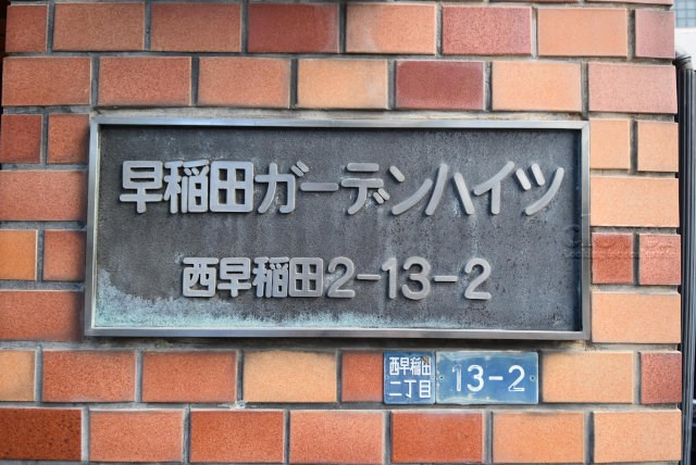 【現況写真】 | 早稲田ガーデンハイツ | マンションの入り口に掲げられた、建物名称の表示部分。不動産業界ではこれを「館銘板」と呼びます。～即日のご見学可能～　お問合せはお気軽にどうぞ。
