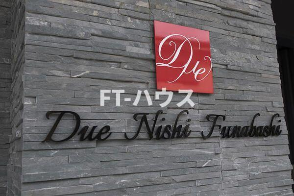 ドゥーエ西船橋の周辺