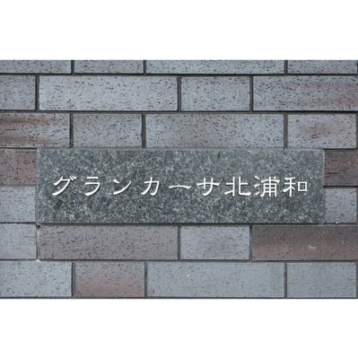【その他共用部分】 | グランカーサ北浦和