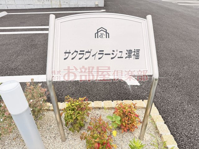 サクラヴィラージュ津福のその他