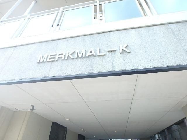 メルクマールＫのロビー|建物の内部です