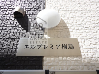 【エントランス】 | エルプレミア梅島