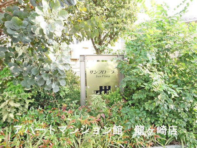 サンフローラAのその他共用部分