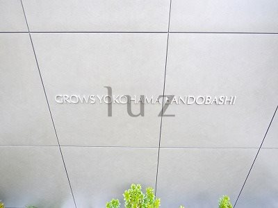 グロース横浜阪東橋のその他