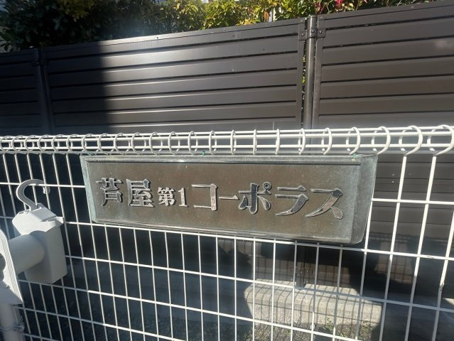 芦屋第一コーポラスの外観