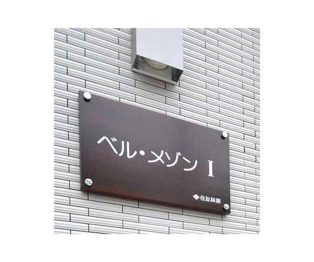 ベル・メゾンＩのその他共用部分