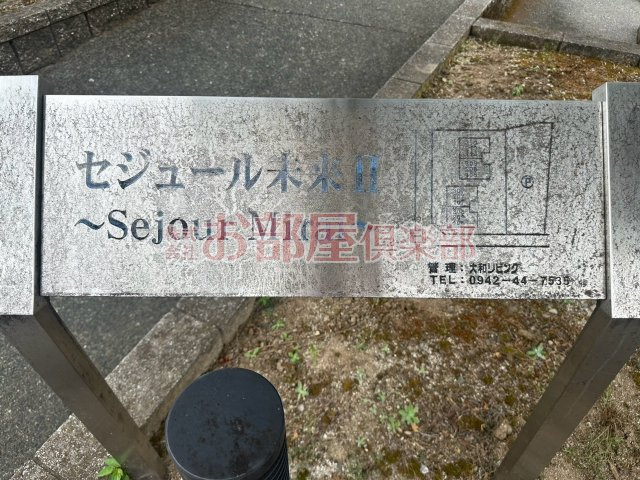 セジュール未来 Ⅱ A棟のその他
