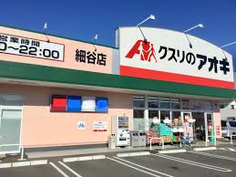 宇都宮市細谷町　4ＬＤＫ　中古住宅の周辺|クスリのアオキ細谷店まで300m