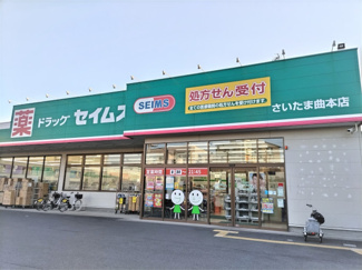 ドラッグセイムスさいたま曲本店まで600ｍ