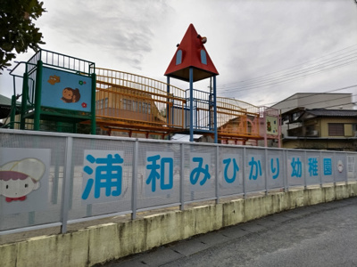 浦和みひかり幼稚園まで600ｍ
