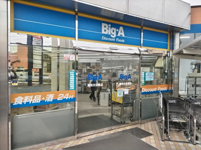 ビッグ・エー 浦和太田窪店まで350ｍ