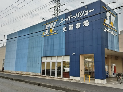 スーパーバリュー 川口伊刈店まで800ｍ